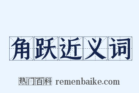 角跃近义词是什么意思的图片